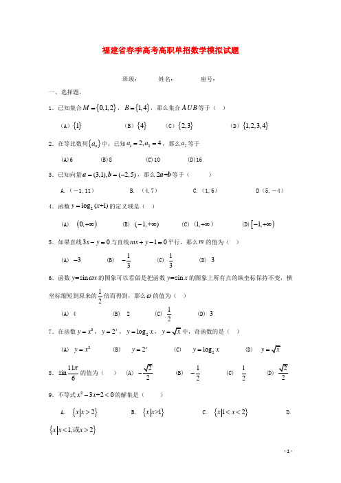 福建省季高考数学高职单招模拟试题(2)
