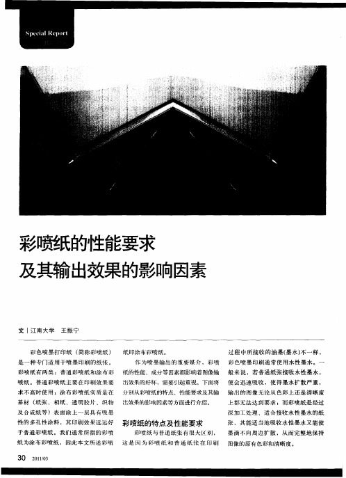 彩喷纸的性能要求及其输出效果的影响因素