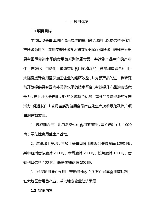 星火计划项目食用菌黑木耳生产投资建设项目可行性研究报告
