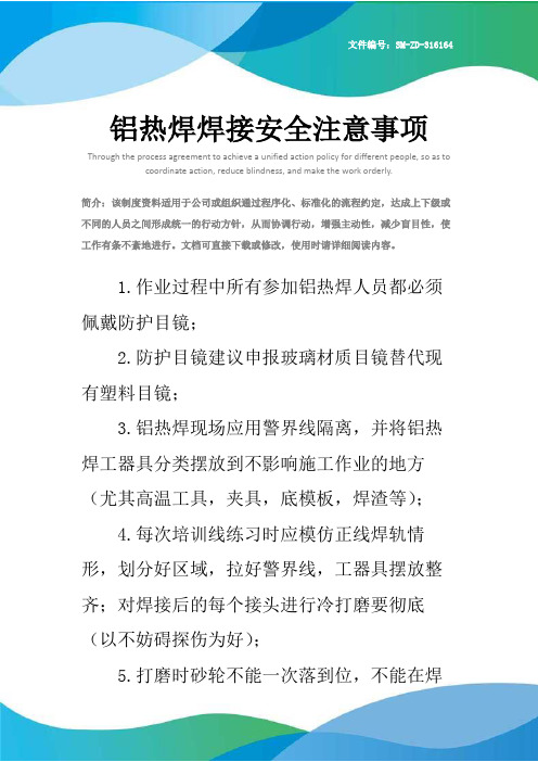 铝热焊焊接安全注意事项
