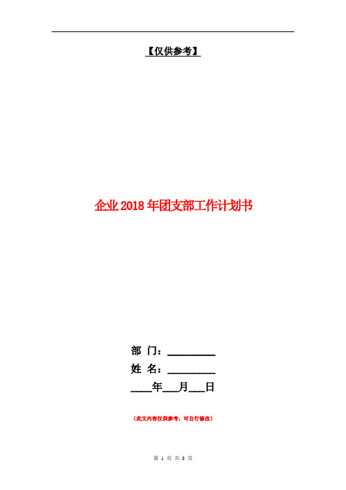 企业2018年团支部工作计划书【最新版】