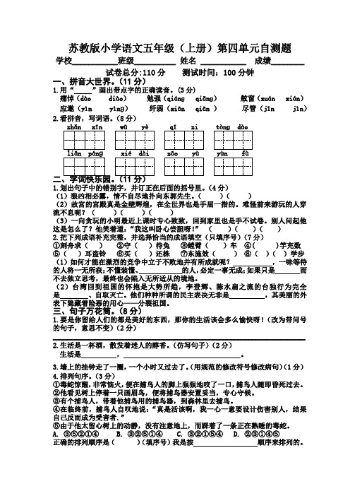 【苏教版】五年级上册语文第四单元测试卷_含答案