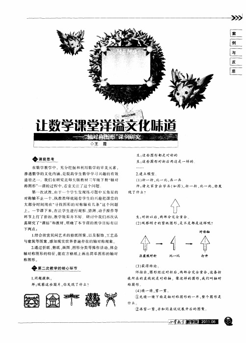 让数学课堂洋溢文化味道——＂轴对称图形＂课例研究