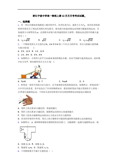 浙江宁波中学高一物理上册12月月月考考试试题_