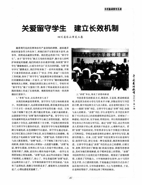 关爱留守学生 建立长效机制