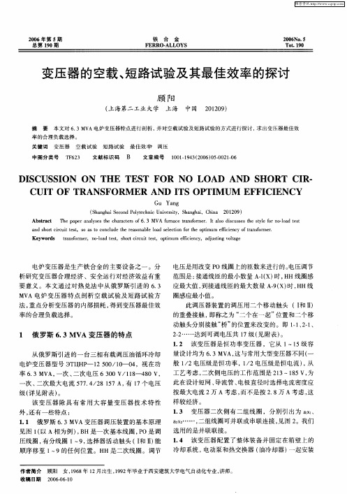 变压器的空载、短路试验及其最佳效率的探讨