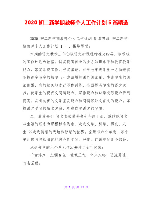 2020初二新学期教师个人工作计划5篇精选