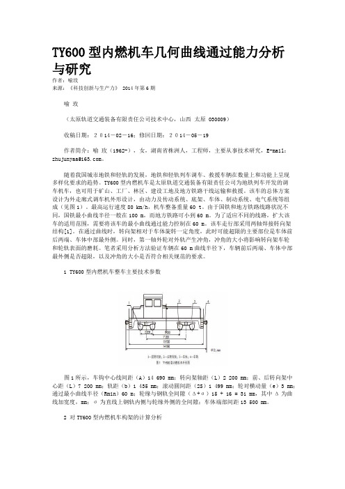 TY600型内燃机车几何曲线通过能力分析与研究