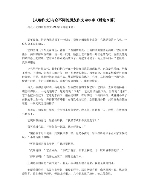 [人物作文]与众不同的朋友作文400字(精选9篇)