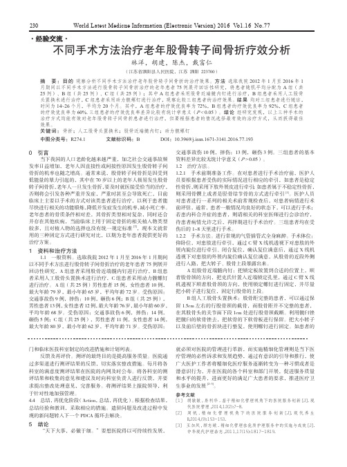 不同手术方法治疗老年股骨转子间骨折疗效分析
