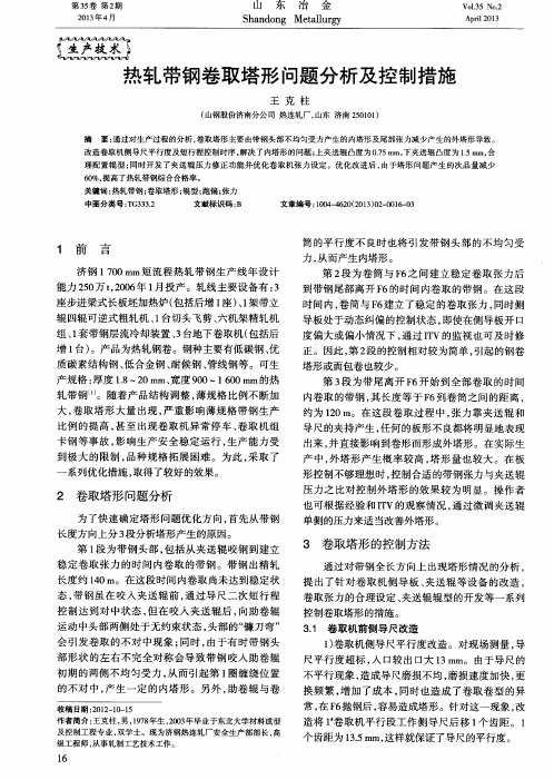 热轧带钢卷取塔形问题分析及控制措施