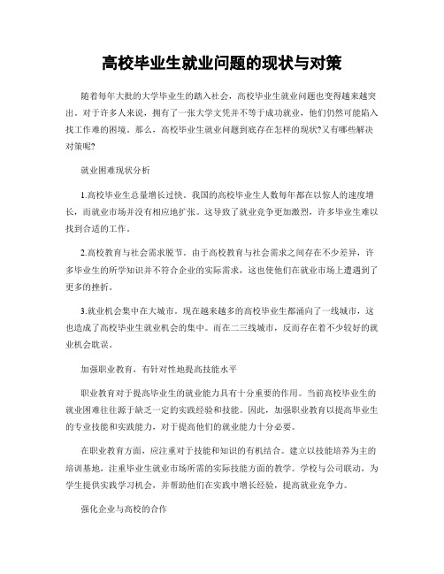 高校毕业生就业问题的现状与对策