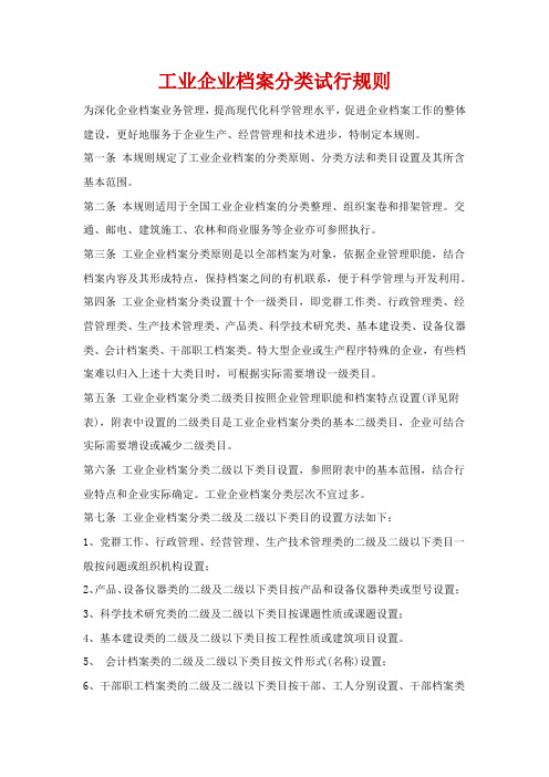 工业企业档案分类试行规则
