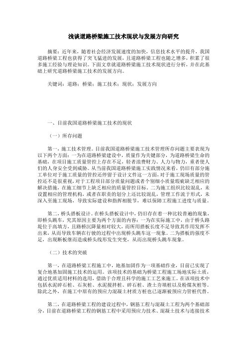 浅谈道路桥梁施工技术现状与发展方向研究
