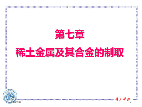 稀土冶金学第第七章稀土金属及其合金的制取