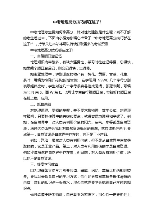 中考地理高分技巧都在这了!