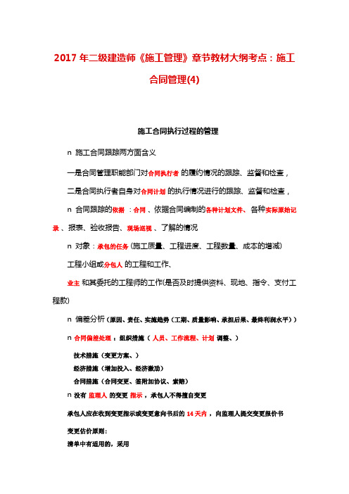 二级建造师《施工管理》章节教材大纲考点：施工合同管理(4)
