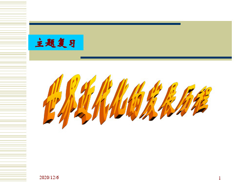 世界近代化的发展历程精品PPT教学课件