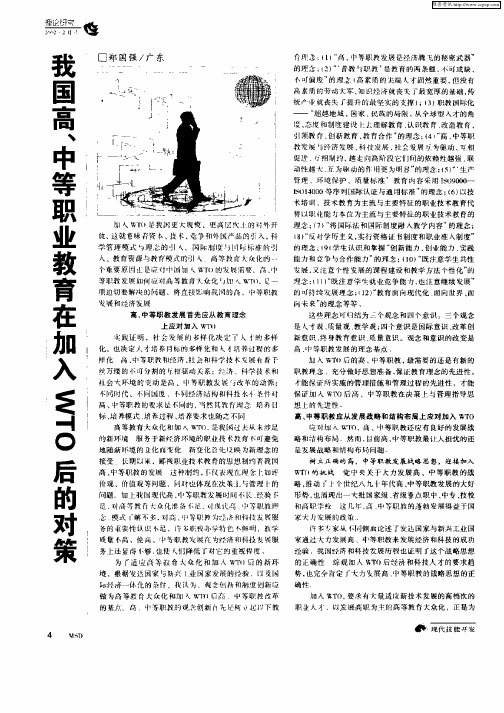 我国高、中等职业教育在加入WTO后的对策