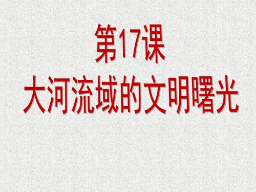 第17课-大河流域的文明曙光(北师大版-八下)