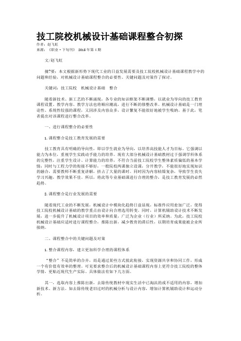技工院校机械设计基础课程整合初探