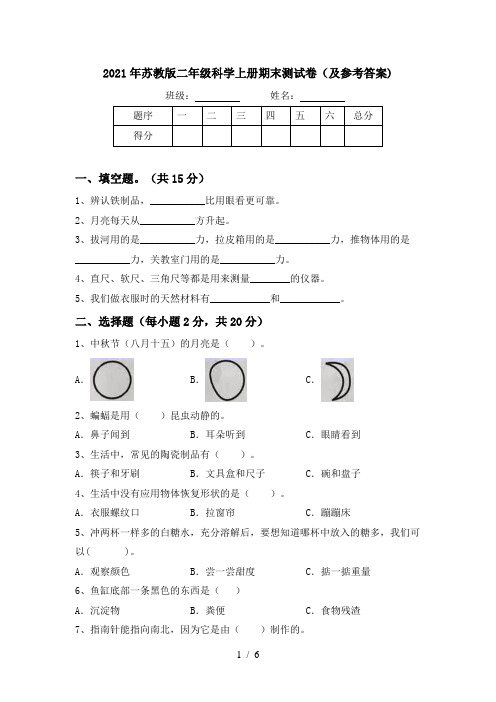 2021年苏教版二年级科学上册期末测试卷(及参考答案)