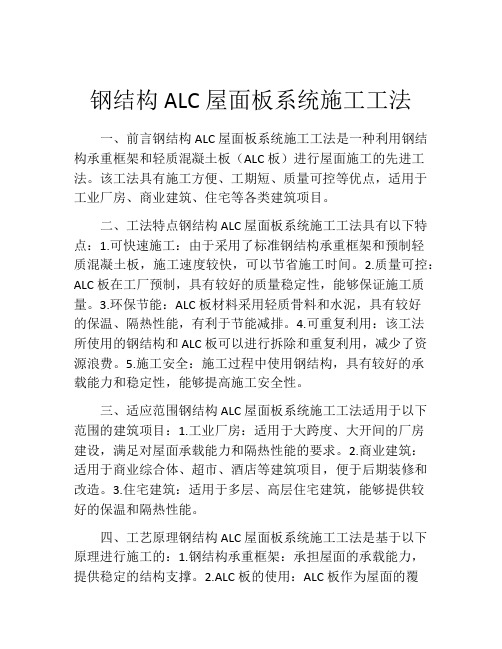 钢结构ALC屋面板系统施工工法
