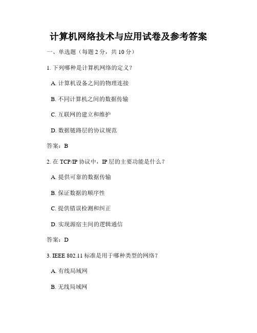 计算机网络技术与应用试卷及参考答案