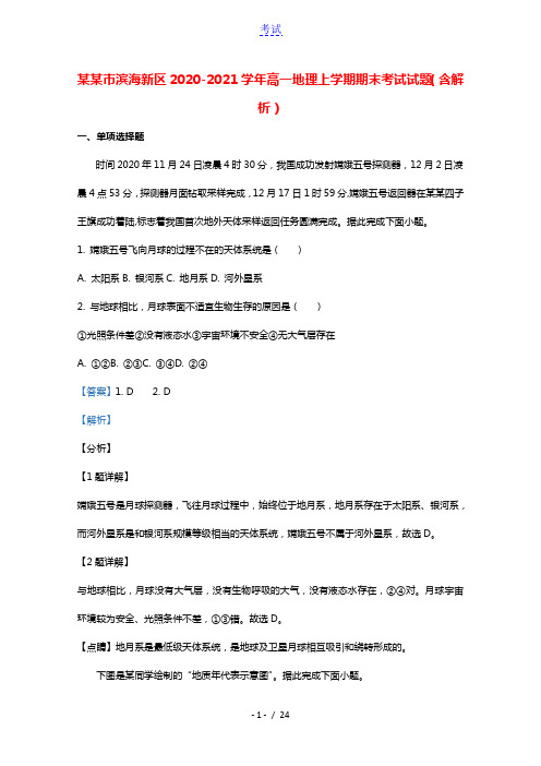 天津市滨海新区2020_2021学年高一地理上学期期末考试试题含解析