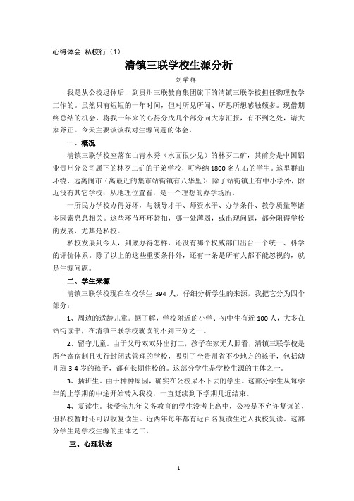 私校行(1)清镇三联学校生源分析