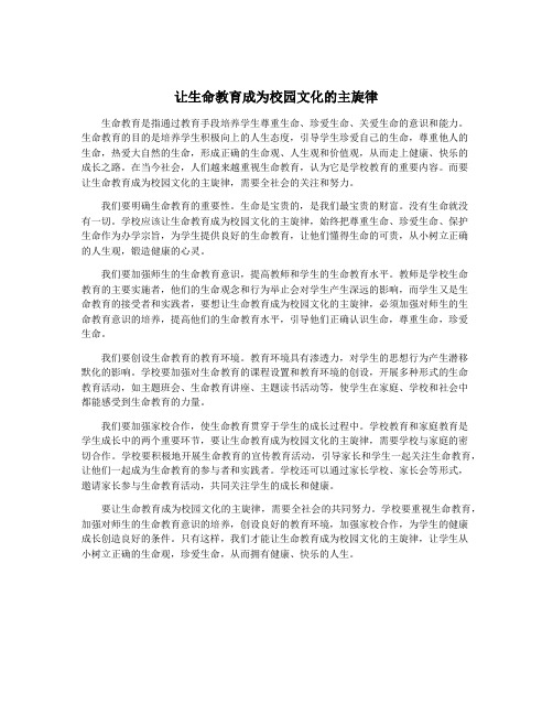 让生命教育成为校园文化的主旋律