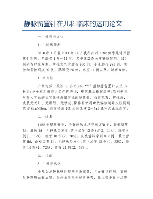 临床医学毕业论文静脉留置针在儿科临床的运用论文