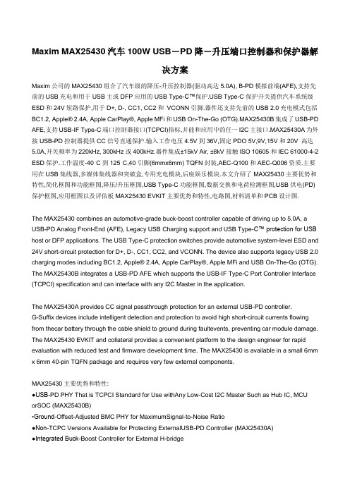 Maxim MAX25430控制器和保护器方案