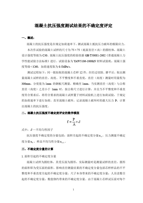 混凝土抗压强度检测结果的不确定度评定