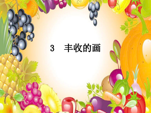 二年级上册语文课件第3课《丰收的画》｜北京版() (共15张PPT)