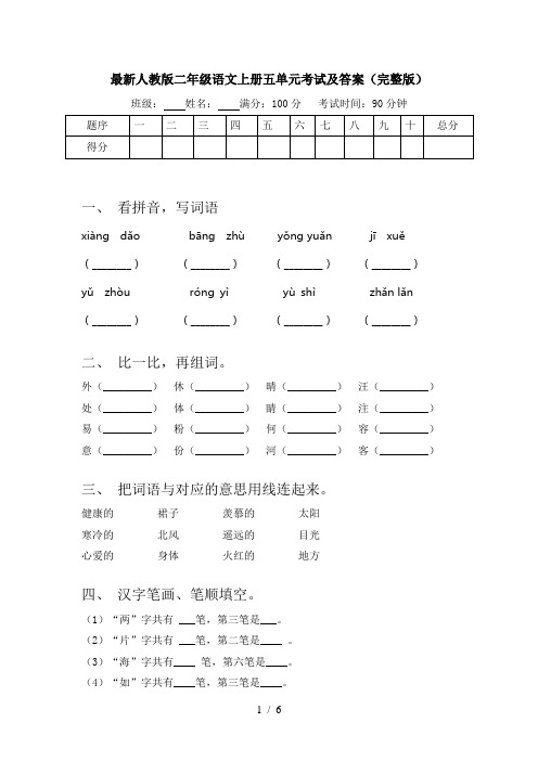 最新人教版二年级语文上册五单元考试及答案(完整版)