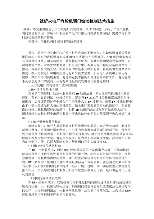 浅析火电厂汽轮机调门波动控制技术措施