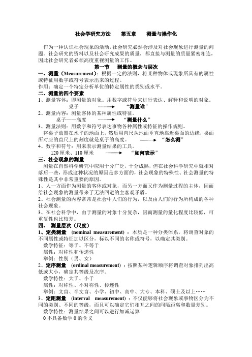 社会学研究方法    第五章    测量与操作化 精心整理