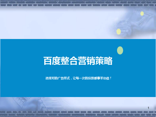 百度整合营销策略ppt课件