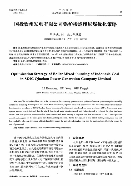 国投钦州发电有限公司锅炉掺烧印尼煤优化策略