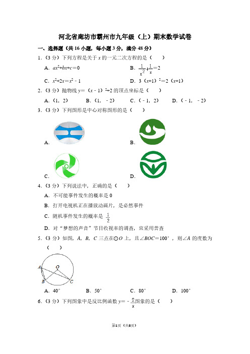 河北省廊坊市霸州市九年级(上)期末数学试卷
