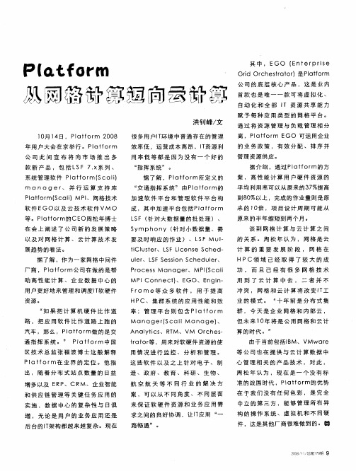 Platform从网格计算迈向云计算