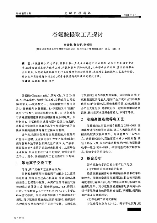 谷氨酸提取工艺探讨