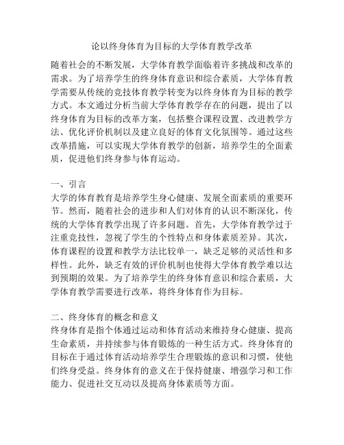 论以终身体育为目标的大学体育教学改革