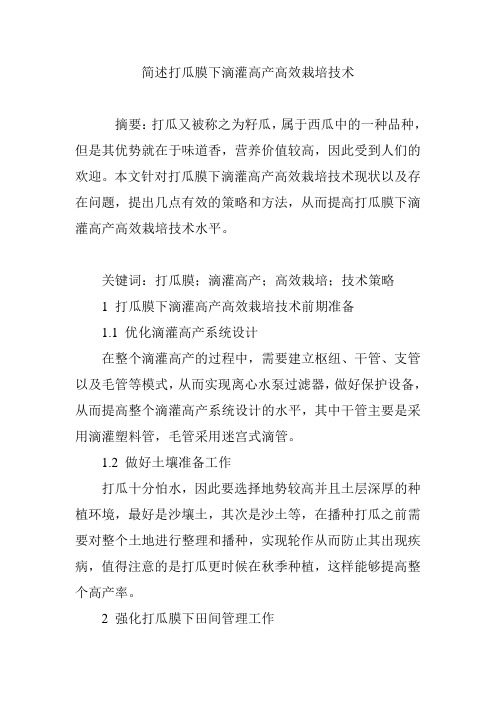 简述打瓜膜下滴灌高产高效栽培技术