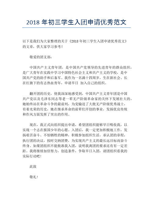 2018年初三学生入团申请优秀范文