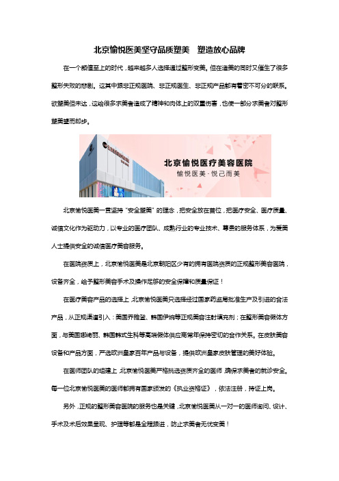 北京愉悦医美坚守品质塑美  塑造放心品牌
