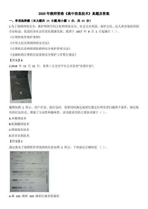2020年教师资格《高中信息技术》真题及答案解析