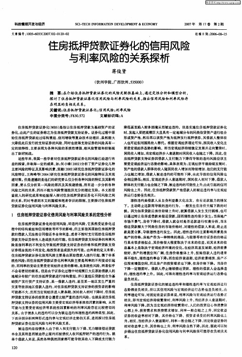 住房抵押贷款证券化的信用风险与利率风险的关系探析