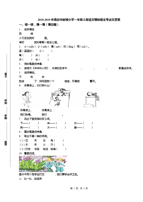 2018-2019年南京市新城小学一年级上册语文模拟期末考试无答案